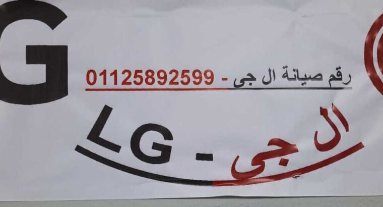 اصلاح عطل LG التجمع الخامس 01092279973