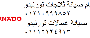 شركه صيانة تورنيدو في سمسطا 01125892599