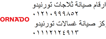 شركه صيانة تورنيدو في سمسطا 01125892599