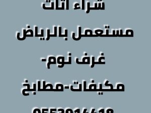 شراء اثاث مستعمل حي الغروب 0553914418