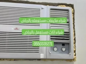 شراء مكيفات مستعمله بالرياض 0550335271