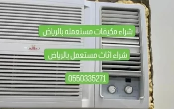 شراء مكيفات مستعمله بالرياض 0550335271