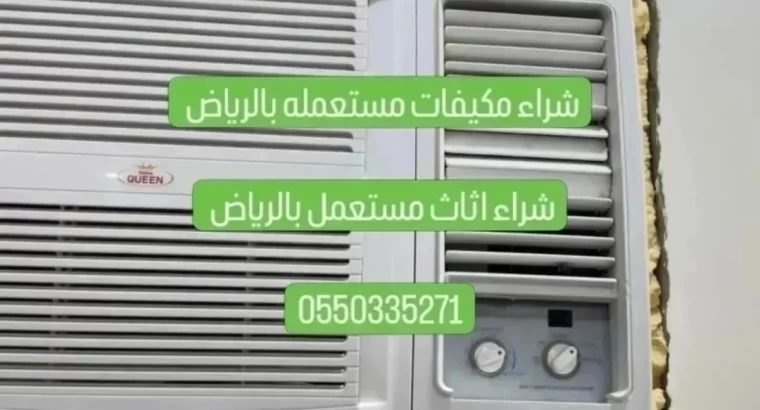 شراء مكيفات مستعمله بالرياض 0550335271