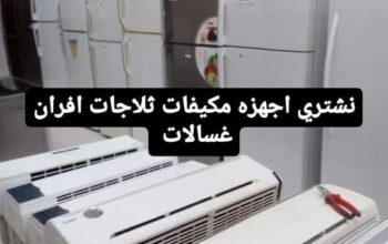 شراء اثاث مستعمل شمال الرياض