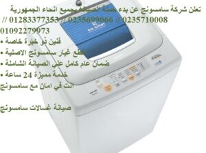 وكيل غسالات سامسونج القصاصين 01023140280