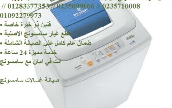 وكيل غسالات سامسونج القصاصين 01023140280