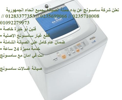 وكيل غسالات سامسونج القصاصين 01023140280