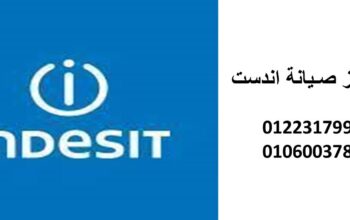 ارقام صيانة اندست شبرا مصر 01129347771