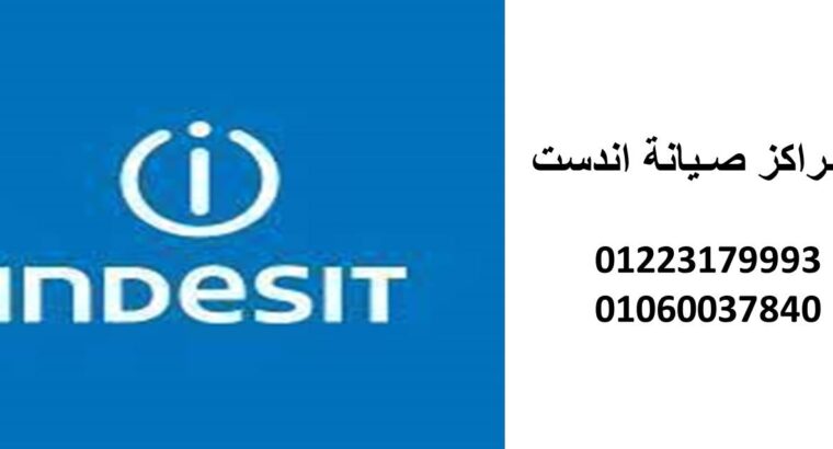 ارقام صيانة اندست شبرا مصر 01129347771