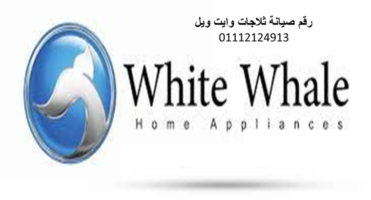 توكيل وايت ويل كفر عبده 01112124913