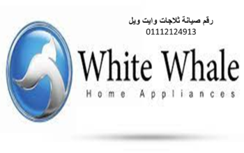 اعطال وايت ويل شبين القناطر 01154008110