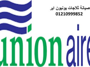 رقم اصلاح يونيون اير الوراق 01060037840