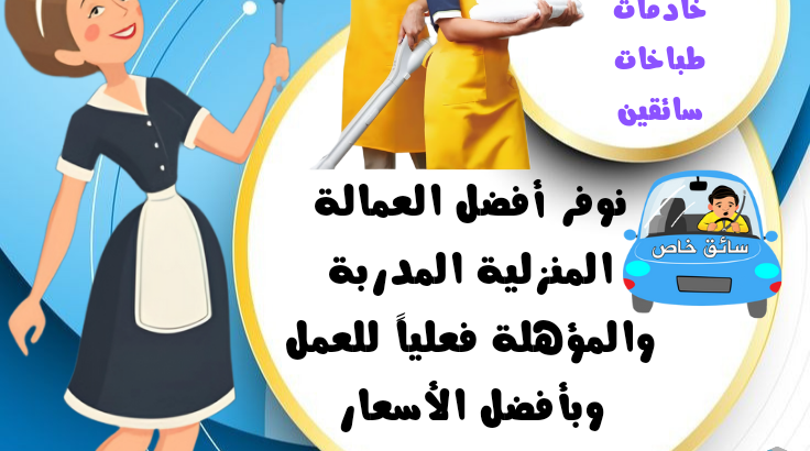 متوفر ومطلوب خادمات للتنازل الفوري بعد ا