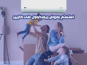 تكييف كاريير أوبتيماكس برو 1.5 حصان بارد