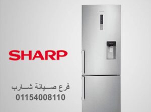 هاتف صيانة شارب اهناسيا 01060037840