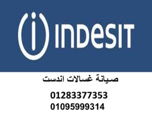 رقم صيانة اندست حي الجناين 01129347771