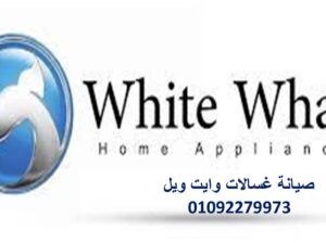 تصليح وايت ويل المهندسين 01283377353