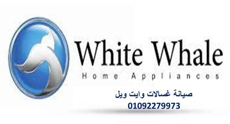 تصليح وايت ويل المهندسين 01283377353