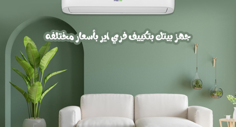 اسعار تكييف free air 1.5 حصان بارد فقط