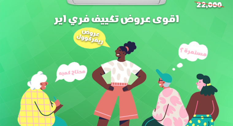 عروض اسعار تكييف free air1.5 بارد