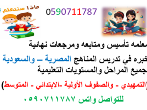 معلمه تأسيس0590711787