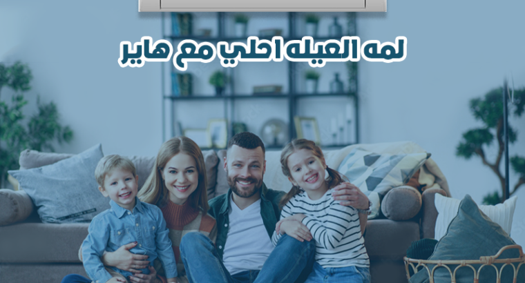 اختر تكييف هاير سمارت كول 1.5 حصان بارد