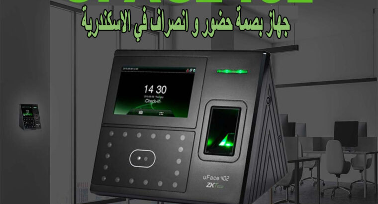 اجهزة حضور و انصراف في اسكندريةZKTeco –