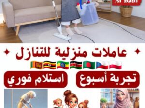 يوجد ومطلوب عاملات منزلية للتنازل