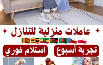 يوجد ومطلوب عاملات منزلية للتنازل