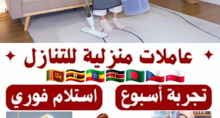 يوجد ومطلوب عاملات منزلية للتنازل