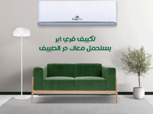 سعر تكييف free Air 1.5 حصان