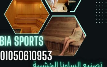 ساونا خشبيه 01050610953