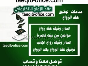 استخراج موافقه زواج سعودي من مقيمه