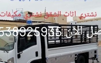 شراء اثاث مستعمل بالرياض