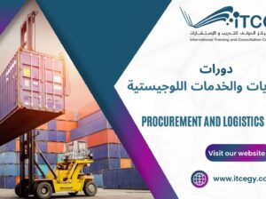 دورة إدارة العمليات واللوجستيات ITCC