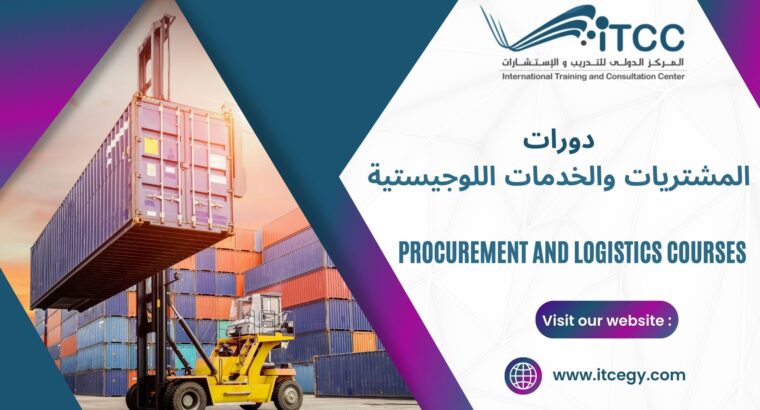 دورة إدارة العمليات واللوجستيات ITCC