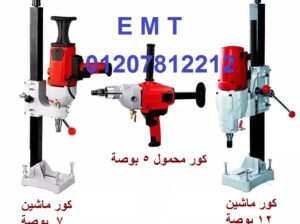 ماكينات كور ماشين EMT لتخريم الخرسانة