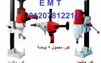 ماكينات كور ماشين EMT لتخريم الخرسانة