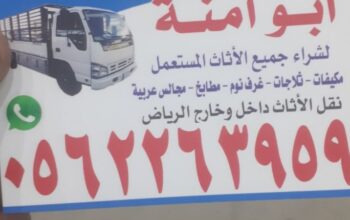 شراءالاثاث المستعمل بالرياض