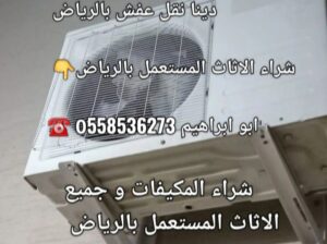 طش رمي اثاث قديم بالرياض 0َ558536273 📞