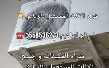 طش رمي اثاث قديم بالرياض 0َ558536273 📞