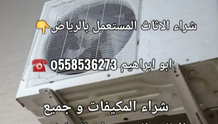 طش رمي اثاث قديم بالرياض 0َ558536273 📞