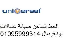 اعطال غسالة يونيفرسال زفتي 01060037840