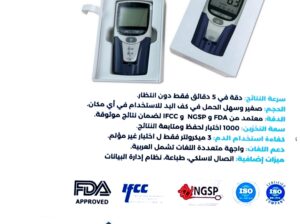 جهاز السكر التراكمي HBA1C من شركه بايوهرمس