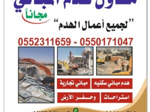 مقاول هدم مباني الرياض 0503881040