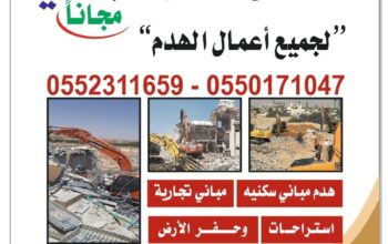 مقاول هدم مباني الرياض 0503881040