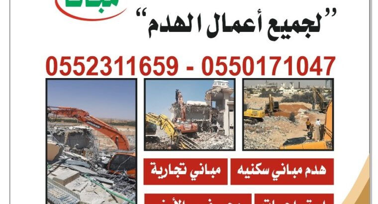 مقاول هدم مباني الرياض 0503881040