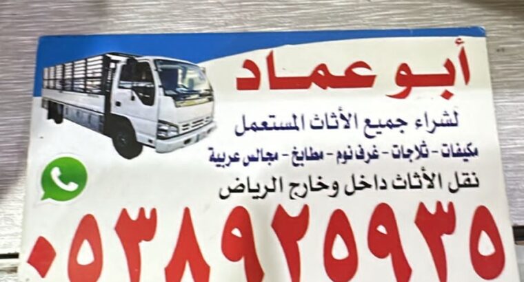 شراء اثاث مستعمل بالرياض مكيفات ثلاجات مطابخ