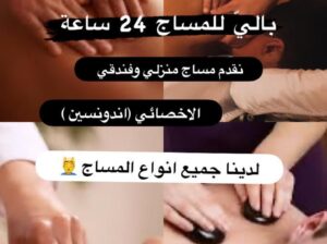 مساج بالي زيارات منزليه وفندقية للرجال فقط