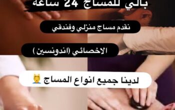 مساج بالي زيارات منزليه وفندقية للرجال فقط